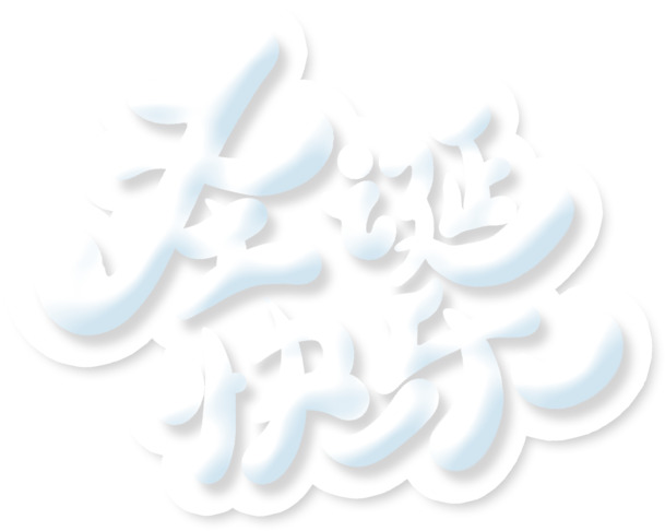 圣诞节素材，快乐白色字高清PNG透明图片，节日元素设计下载