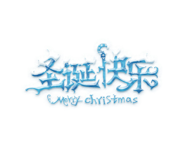 圣诞快乐PNG透明图，高清节日元素，设计素材免费下载