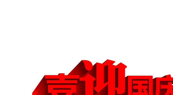 国庆佳节购物狂欢，精美字体PNG透明图，节日元素设计素材下载