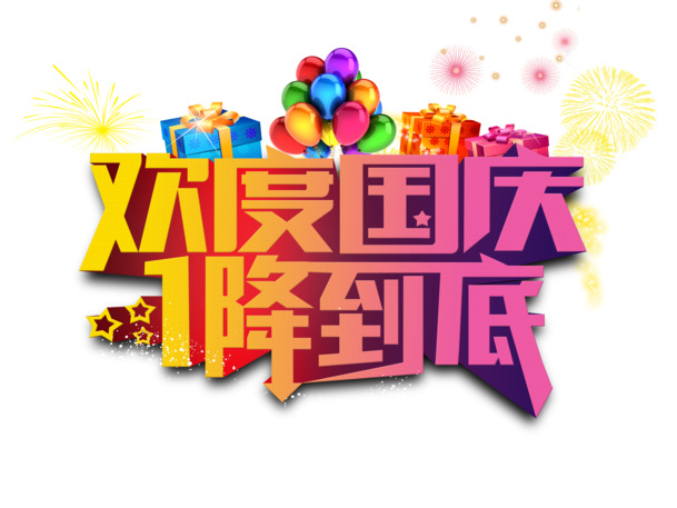 国庆狂欢购，淘宝天猫店铺高清PNG透明节日海报素材免费下载