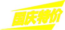 国庆特惠，高清PNG透明字体图片素材，节日元素设计下载