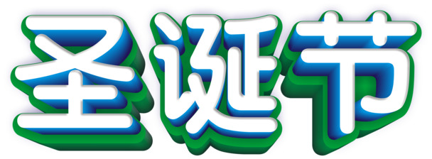 圣诞节文字PNG透明图片，高清节日元素，设计素材免费下载