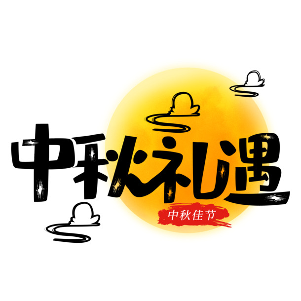 中秋节创意艺术字体PNG素材，礼遇节日元素，高清透明PSD下载