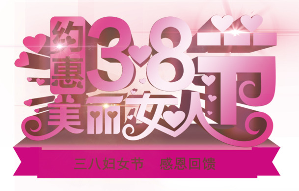 妇女节PNG透明图片，高清节日元素，设计素材免费下载