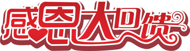 感恩回馈盛宴，免费下载高清PNG透明图片，免扣元素与字体素材大放送