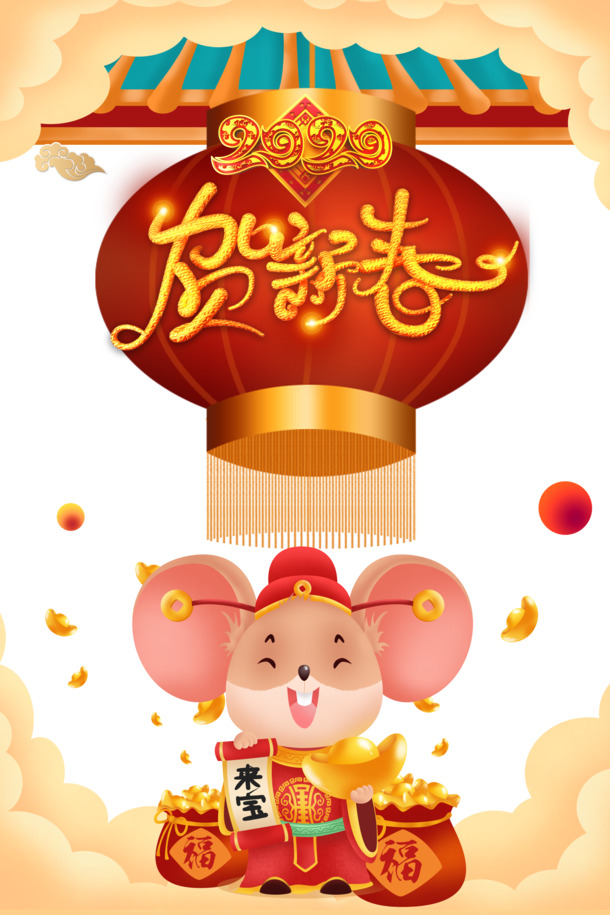 新春手绘鼠年元素图，高清PNG透明图片，节日素材下载（元旦/春节/元宵PSD格式）