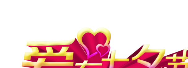 七夕节创意合成高清PNG，透明节日元素，为爱设计素材下载