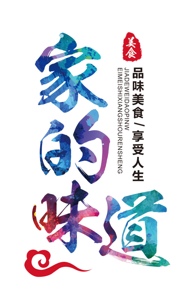 家的味道，免费下载美食艺术字PNG，高清透明免扣元素图片素材