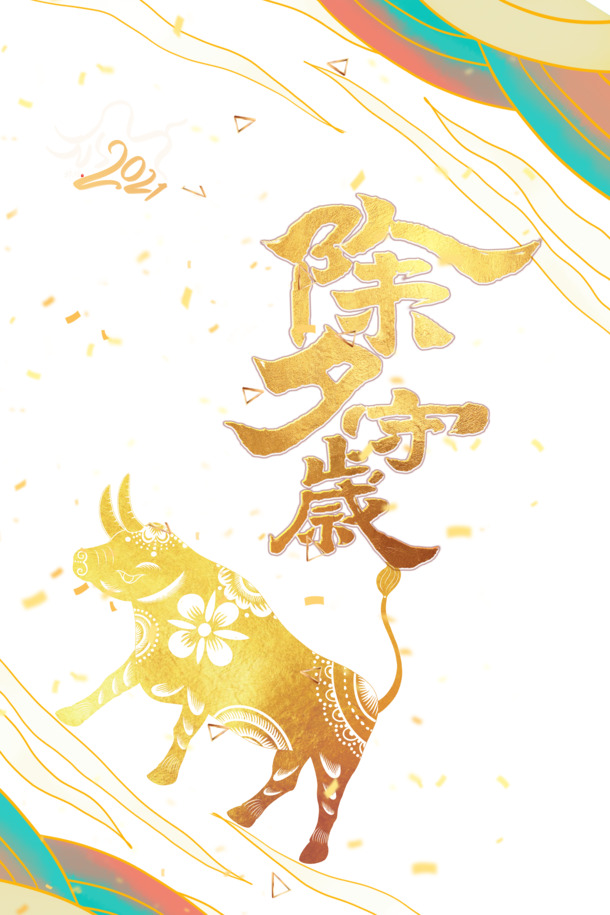 2021金牛春节除夕守岁剪纸PNG透明图片，元旦/春节/元宵节日设计素材PSD格式免费下载