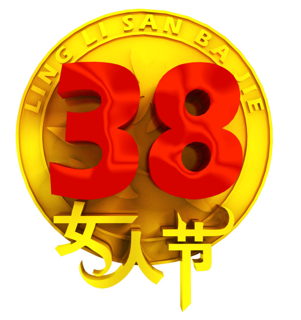 妇女节PNG素材，高清透明图片，庆祝三八幸福女人节