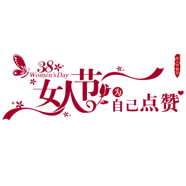 妇女节透明PNG素材，高清节日元素图片免费下载