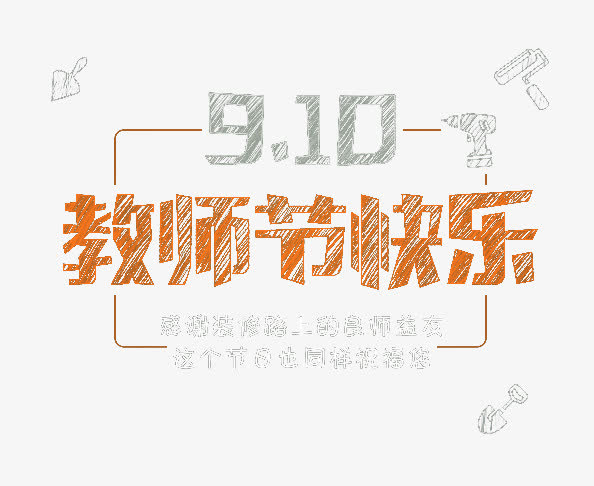 教师节祝福PNG素材，高清透明免扣图片，字体元素丰富，一键下载