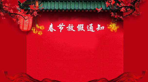 放假通知PNG透明图，元旦春节元宵节日元素，高清设计素材下载