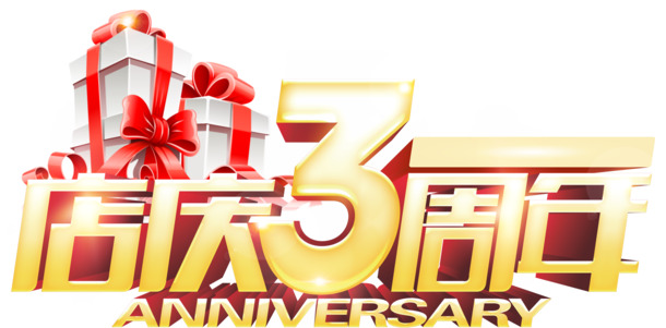店庆三周年，精选高清PNG透明图片素材，免扣元素，一键下载！