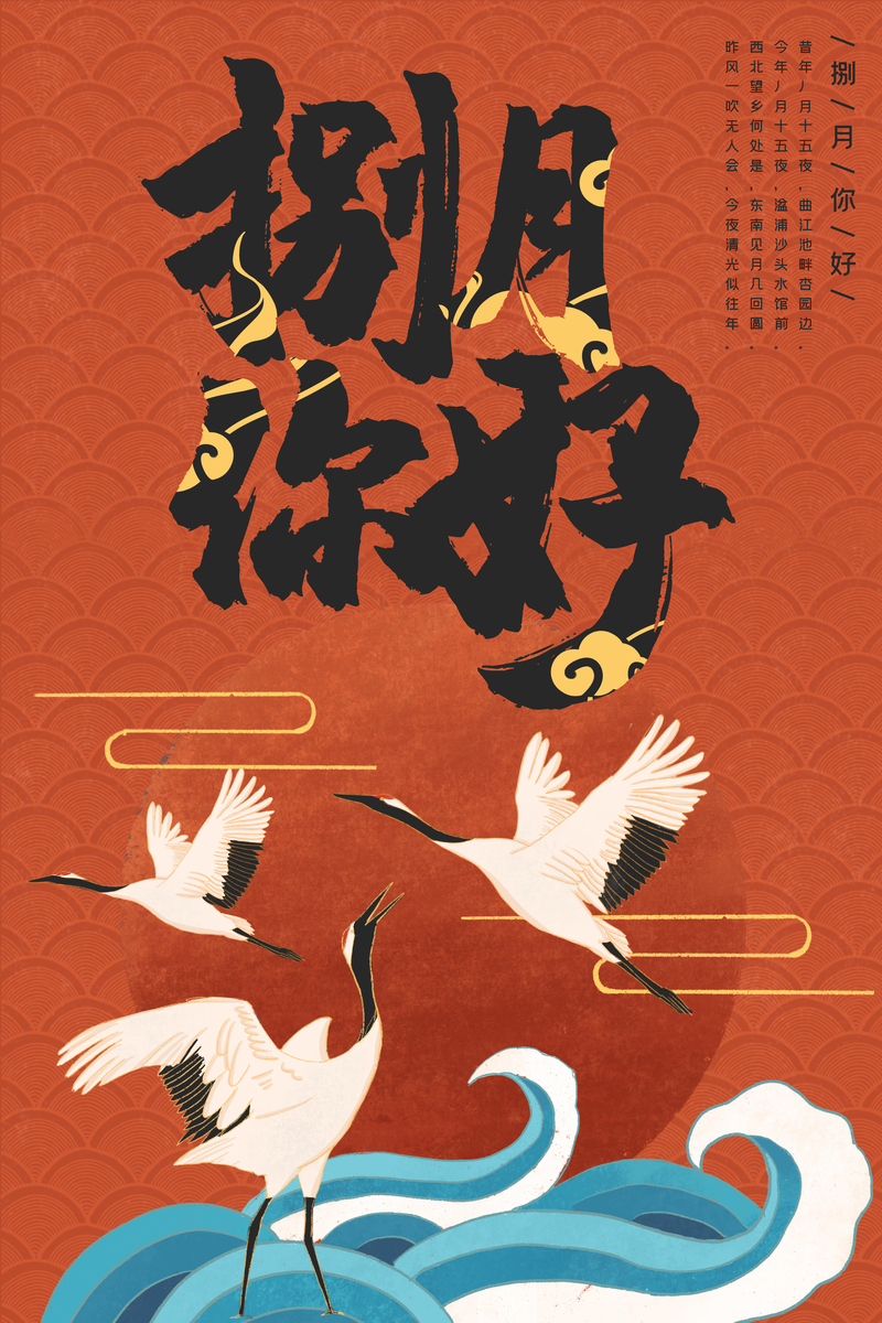 国潮风仙鹤字体及复古PSD设计素材，高清JPG图片免费下载