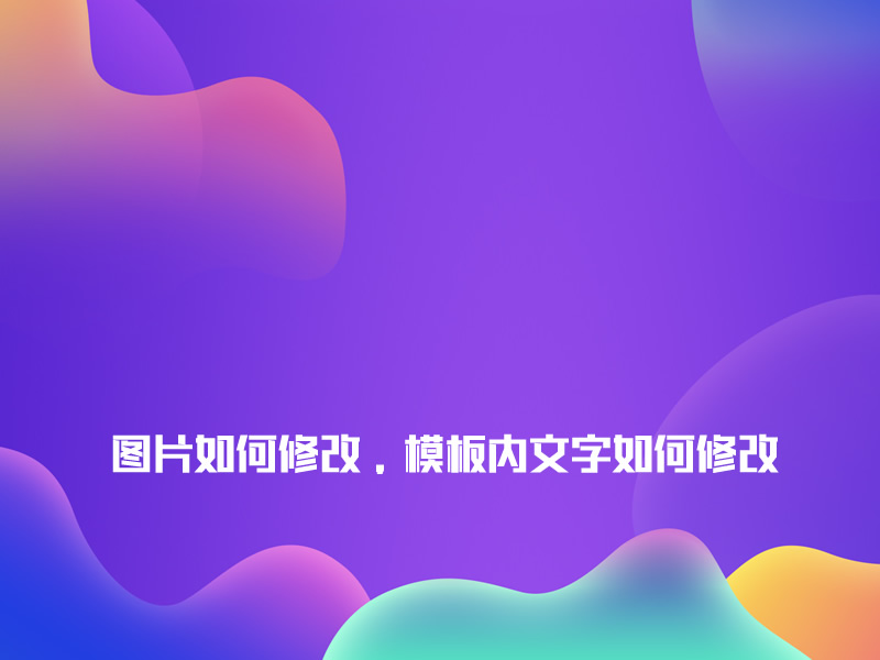 图片如何修改，模板内文字如何修改