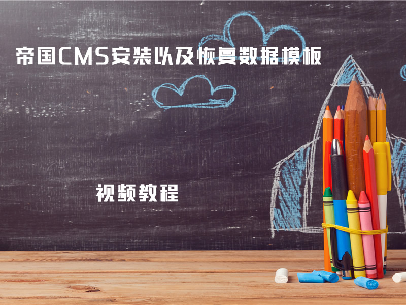 帝国CMS安装以及恢复数据模板视频教程