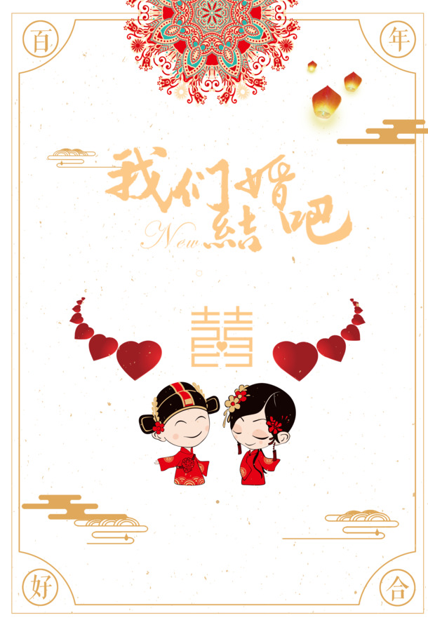 结婚艺术字卡通夫妻PNG素材，手绘元素，高清透明，PSD格式下载