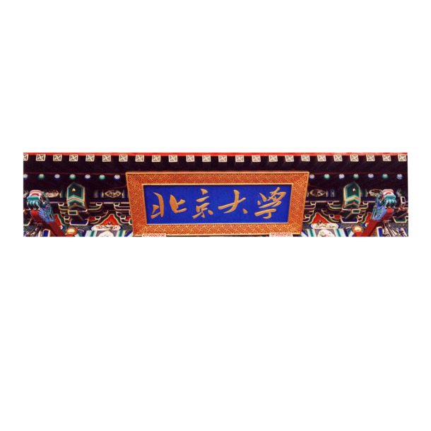 北京大学牌匾PNG透明图，中国风装饰元素，高清下载