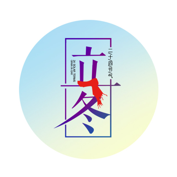 立冬圆形PNG透明图片，高清节日元素，PSD设计素材下载