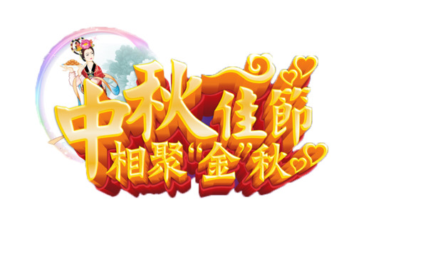 中秋佳节PNG透明图片与PSD设计素材，高清节日元素下载