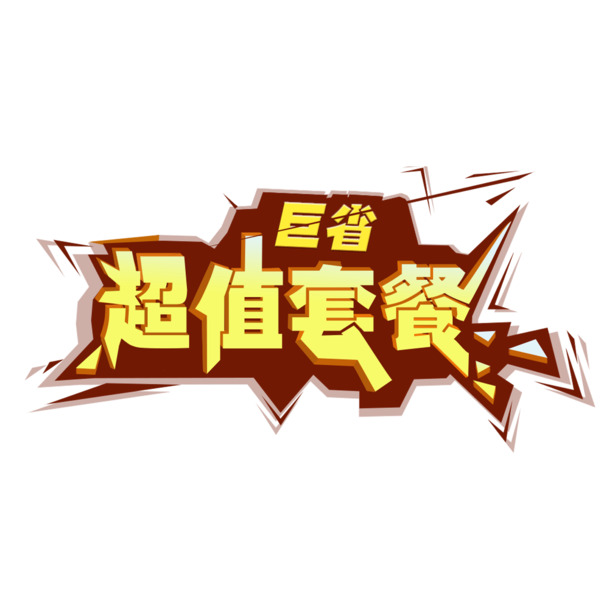 超值套餐，高清PNG透明图片，免抠元素，标签设计素材下载