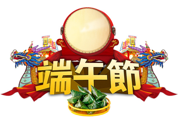 端午节艺术字体PNG/PSD设计素材，高清透明图片，节日元素丰富