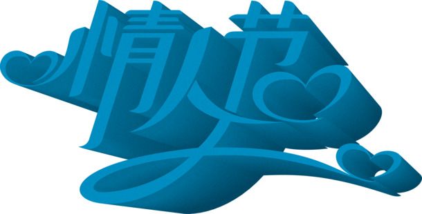 情人节蓝色立体字高清PNG素材，透明图片设计元素，免费下载