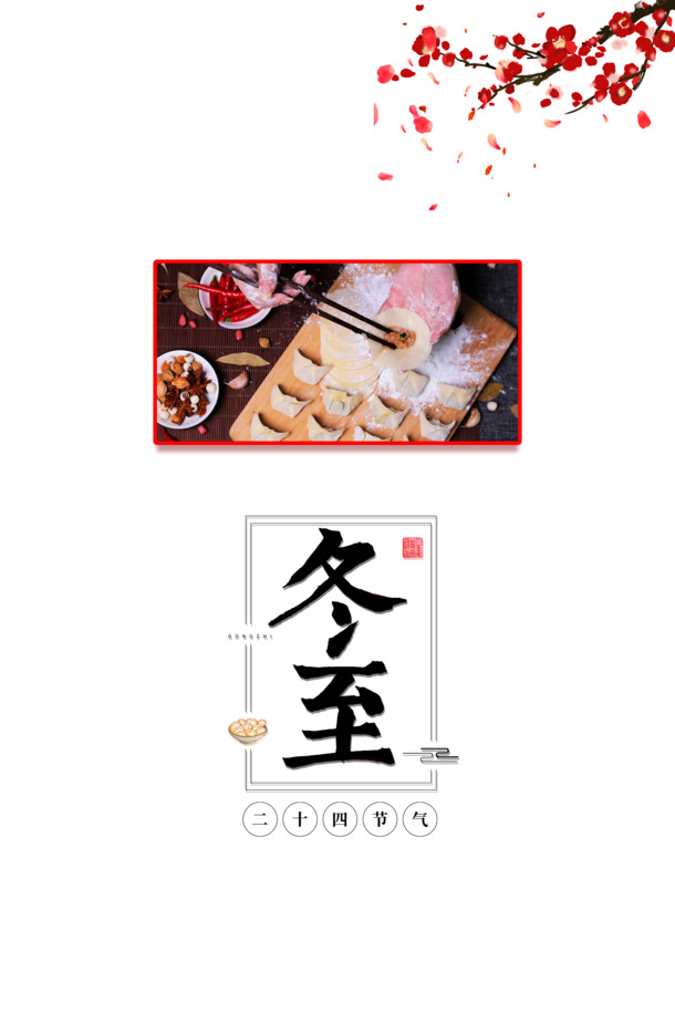 冬至饺子梅花装饰PNG免扣素材，高清透明PSD字体元素下载