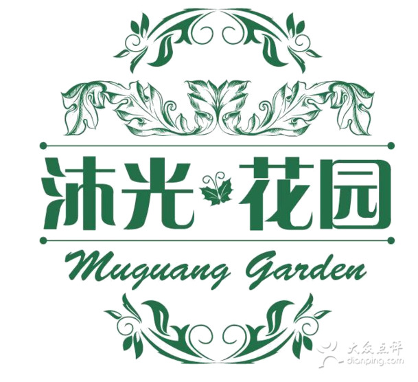沐光花店Logo高清PNG，透明免扣元素，字体设计素材免费下载