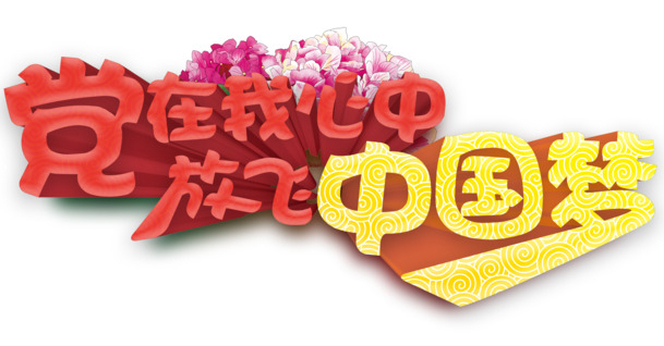 国庆佳节，党徽艺术字高清PNG透明图，免费下载设计素材