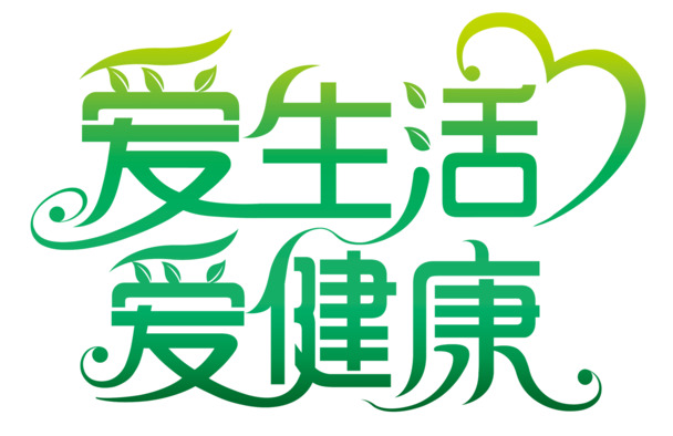 环保高清PNG透明字体素材，免费下载无扣元素图片设计资源