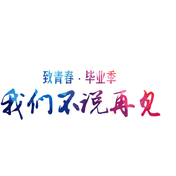 不说再见，青春绚丽字体设计，高清PNG透明免扣元素，PSD格式素材下载