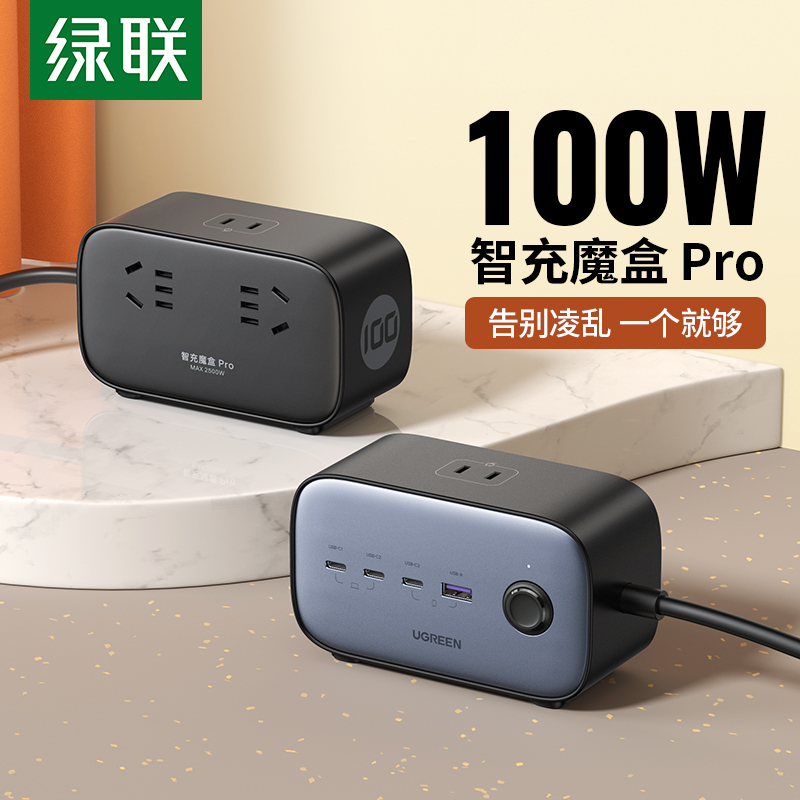 绿联多孔100W氮化镓充电器魔方盒usb多功能带线排插座