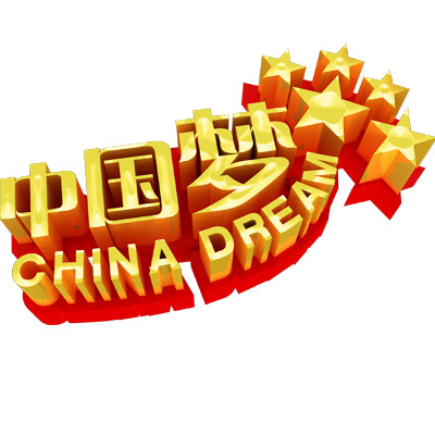 国庆节日元素PNG素材，中国梦透明图片，高清设计资源下载
