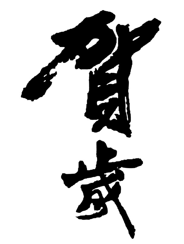 贺岁佳节必备，书法字体PNG透明图片，元旦春节元宵素材下载