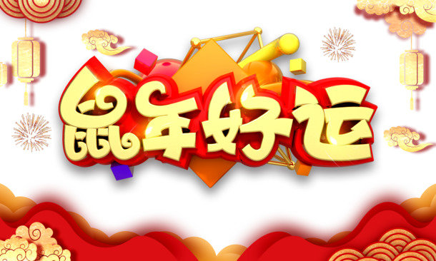鼠年艺术字海报装饰，好运节日元素PNG/PSD高清下载