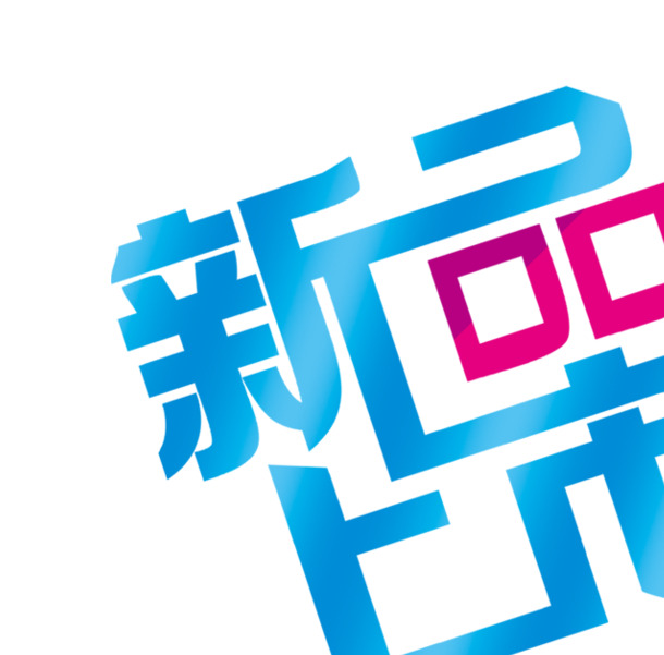 新品上市，高清PNG蓝色透明字体，免扣元素，设计素材一键下载