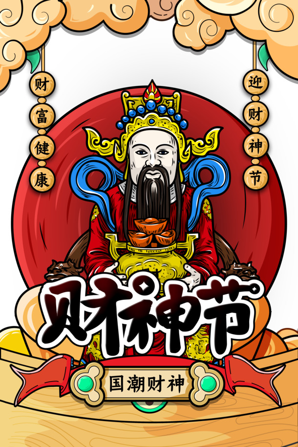 财神爷手绘艺术字，高清PNG透明图片，卡通手绘元素PSD设计素材下载