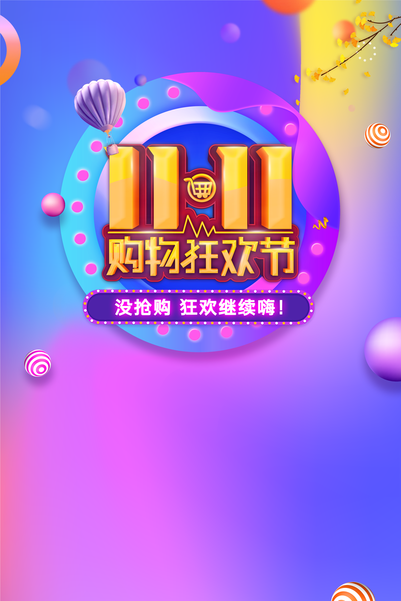 双十一购物节渐变圆球背景图，高清JPG/PSD设计素材免费下载