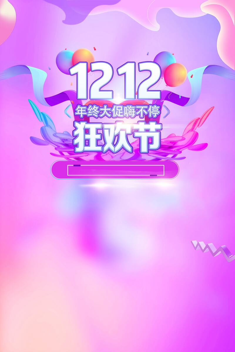 双十二购物狂欢节，促销活动图片素材下载，高清JPG/PSD格式任选