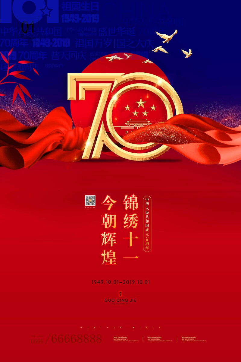 锦绣中华70载庆典，高清JPG与创意PSD设计素材下载