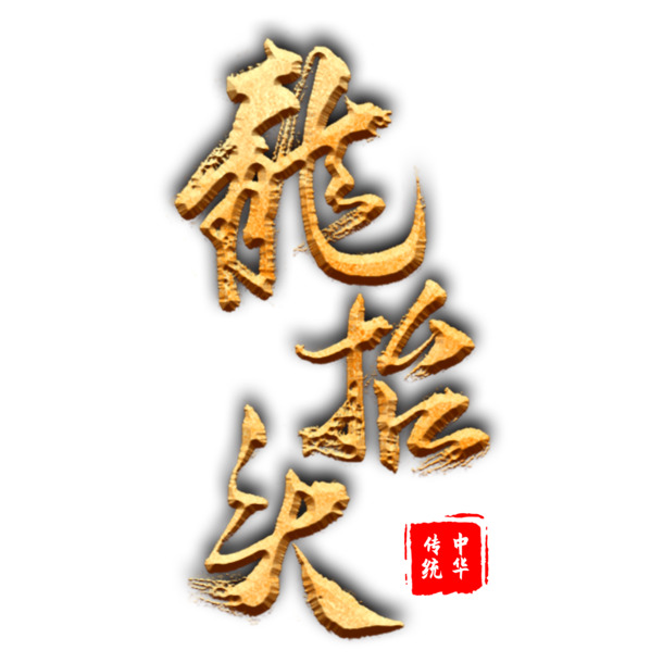 二月二龙抬头，高清PNG透明图片素材，节日元素一网打尽！