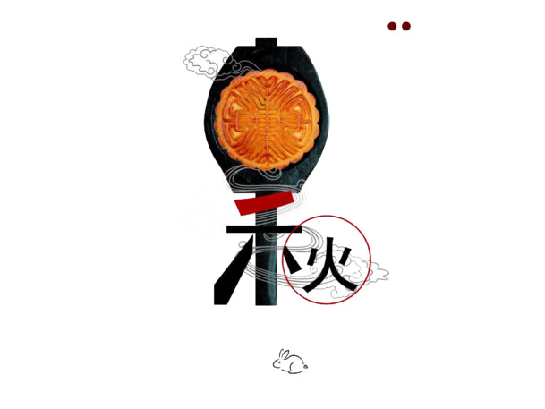 中秋佳节PNG透明图，PSD设计素材，一键下载享节日氛围