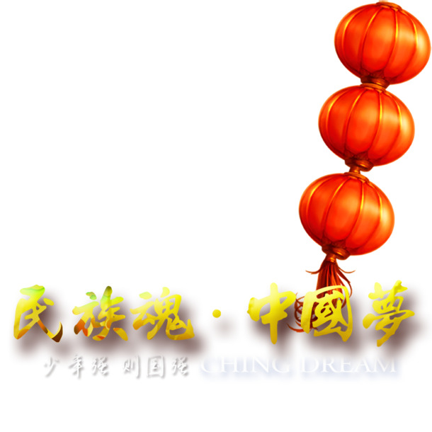 国庆佳节，民族魂与中国梦融合，精选高清PNG透明图片素材，下载即用！