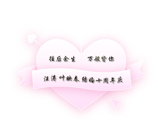 往后余生，情定你我——精选高清PNG透明节日图片，情人节设计素材下载