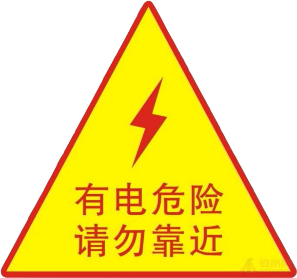 配电箱警示标识，高危带电，请勿接近！高清PNG透明图片，免抠元素，字体设计素材下载