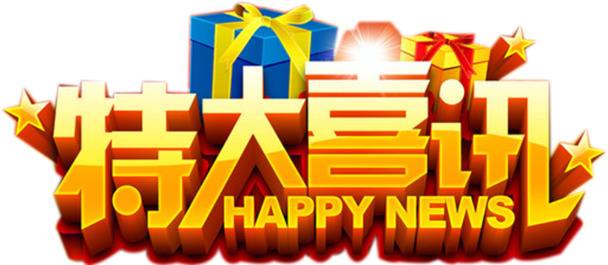 高清PNG透明免扣素材，特大喜讯字体与图片元素，一键下载