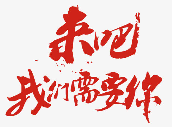 毛笔艺术字PNG透明素材，高清免扣字体元素，设计必备下载