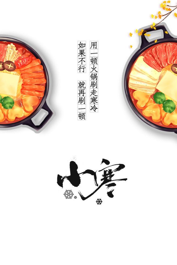 小寒节气火锅手绘PNG透明图，卡通元素丰富，PSD格式设计素材下载